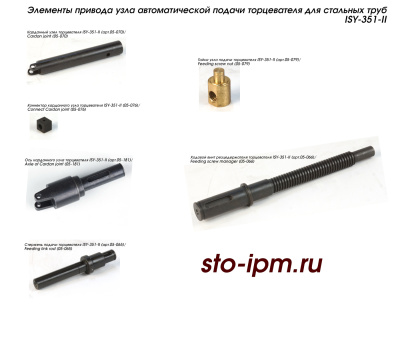 Элементы привода узла автоподачи торцевателя ISY-351-II